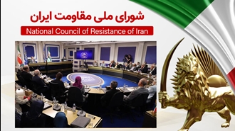 اطلاعیه شورای ملی مقاومت ایران