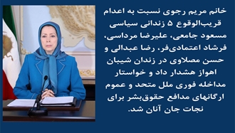 خانم مریم رجوی رئیس‌جمهور برگزیده مقاومت ایران