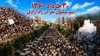 ۳۰خرداد ـ انتخاب شرف ایستادگی بر ذلت تسلیم