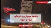 مهمترین اخبار ایران و جهان در ۶۰ثانیه