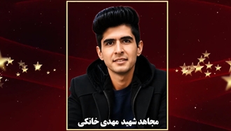 مجاهد خلق مهدی خانکی