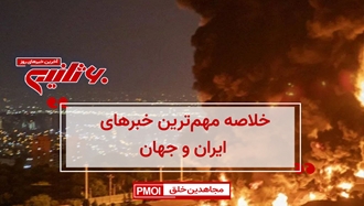 مهم‌ترین خبرهای ایران و جهان در ۶۰ ثانیه