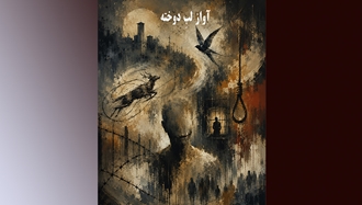 آواز لب دوخته