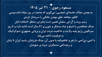 مسعود رجوی - ۳۱ تیر ۱۴۰۵