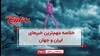 مهم‌ترین خبرهای ایران و جهان در ۶۰ ثانیه 