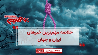 مهم‌ترین خبرهای ایران و جهان در ۶۰ ثانیه 