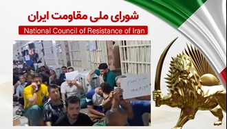 اطلاعیه شورای ملی مقاومت ایران