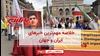 مهمترین اخبار ایران و جهان در ۶۰ثانیه