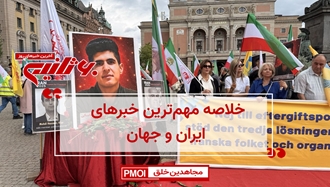مهمترین اخبار ایران و جهان در ۶۰ثانیه