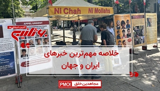 مهمترین اخبار ایران و جهان در ۶۰ثانیه