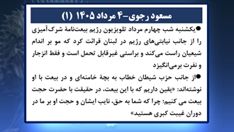 مسعود رجوی - ۴ مرداد ۱۴۰۵ (۱) 