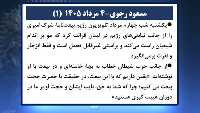 مسعود رجوی - ۴ مرداد ۱۴۰۵ (۱) 