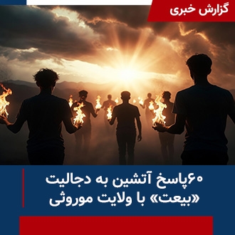 گزارش بیعت دجالانه