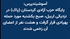 آسوشیتدپرس: حمله به پایگاه حزب آزادی کردستان (پاک) 