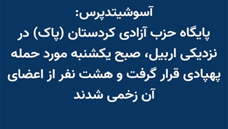 آسوشیتدپرس: حمله به پایگاه حزب آزادی کردستان (پاک) 