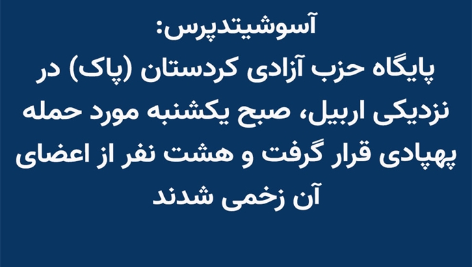 آسوشیتدپرس: حمله به پایگاه حزب آزادی کردستان (پاک) 