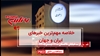 مهم‌ترین اخبار ایران و جهان در ۶۰ ثانیه