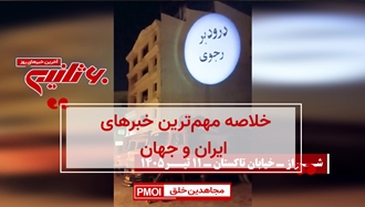 مهم‌ترین اخبار ایران و جهان در ۶۰ ثانیه