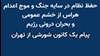 فظ نظام در سایه جنگ