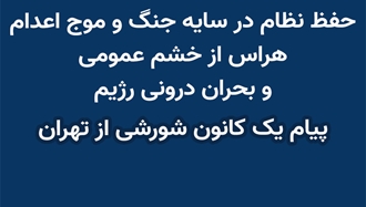 فظ نظام در سایه جنگ