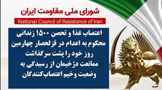 اطلاعیه شورای ملی مقاومت ایران