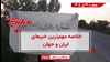مهمترین اخبار ایران و جهان در ۶۰ثانیه