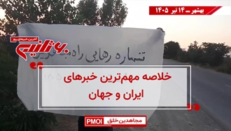 مهمترین اخبار ایران و جهان در ۶۰ثانیه