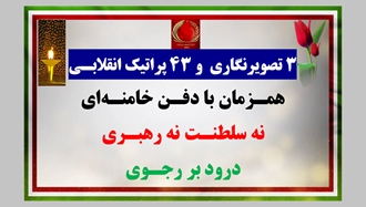 ۳ تصویرنگاری و ۴۳ پراتیک انقلابی