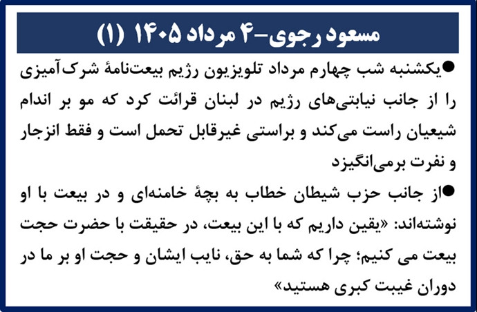 مسعود رجوی ۴ مرداد ۱۴۰۵