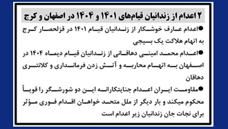 ۲ اعدام از زندانیان قیامهای ۱۴۰۱ و ۱۴۰۴ در اصفهان و کرج