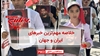 مهمترین اخبار ایران و جهان در ۶۰ثانیه