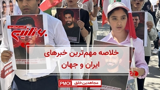 مهمترین اخبار ایران و جهان در ۶۰ثانیه