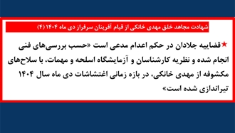 شهادت مجاهد خلق مهدی خانکی -۴