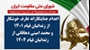 اطلاعیه شورای ملی مقاومت ایران
