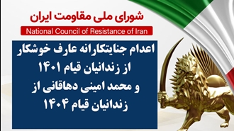 اطلاعیه شورای ملی مقاومت ایران