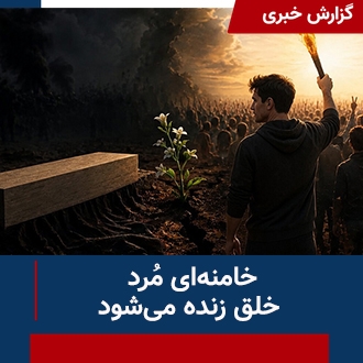 خامنه‌ای مرد و خلق زنده شد