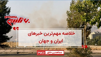 مهم‌ترین اخبار ایران و جهان در ۶۰ثانیه