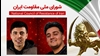 اطلاعیه شورای ملی مقاومت ایران