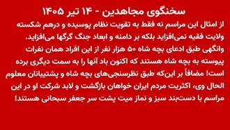 سخنگوی مجاهدین - ۱۴ تیر ۱۴۰۵