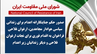 اطلاعیه شورای ملی مقاومت ایران