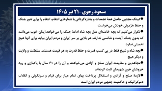 مسعود رجوی - ۲۱ تیر ۱۴۰۵
