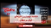 مهمترین اخبار ایران و جهان در ۶۰ثانیه
