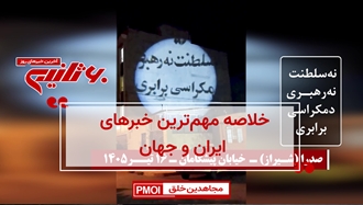مهمترین اخبار ایران و جهان در ۶۰ثانیه
