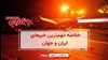 مهمترین اخبار ایران و جهان در ۶۰ثانیه