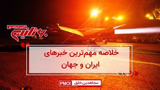 مهمترین اخبار ایران و جهان در ۶۰ثانیه