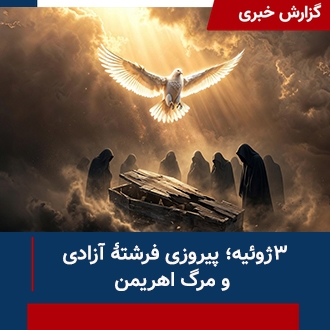 پیروزی فرشته آزادی و مرگ اهریمن