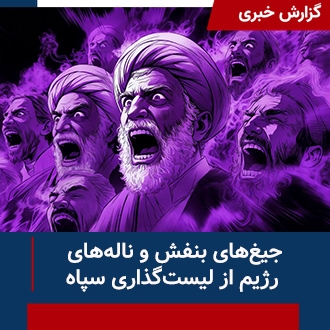 جیغ‌های بنفش رژیم از لیست‌گذای سپاه