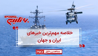 مهم‌ترین اخبار ایران و جهان در ۶۰ ثانیه