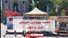 مهمترین اخبار ایران و جهان در ۶۰ثانیه