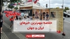 مهمترین اخبار ایران و جهان در ۶۰ثانیه